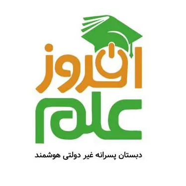 دبستان غیر دولتی هوشمند علم افروز